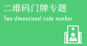 二维码门牌专题